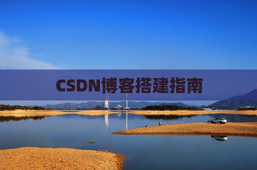 CSDN博客搭建指南